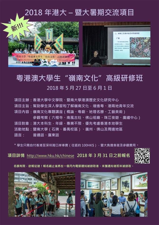 HKU – JNU Summer Exchange Programme